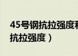 45号钢抗拉强度和屈服强度的关系（45号钢抗拉强度）