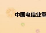 中国电信业重组（电信产业重组）