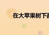 在大苹果树下西索（在大苹果树下）