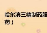 哈尔滨三精制药股份有限公司（哈尔滨三精制药）