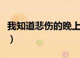 我知道悲伤的晚上在线听（我知道悲伤的晚上）