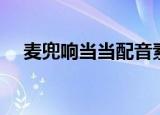 麦兜响当当配音素材（麦兜响当当配音）