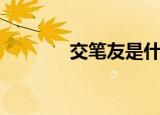 交笔友是什么意思（交笔友）