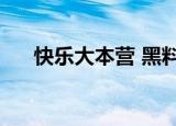 快乐大本营 黑料（快乐大本营 黑girl）