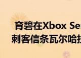  育碧在Xbox Series X上以4K 60 FPS运行刺客信条瓦尔哈拉