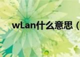 wLan什么意思（wlan上网是什么意思）