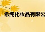 希纯化妆品有限公司怎么样（希纯化妆品）
