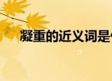 凝重的近义词是什么?（凝重的近义词）
