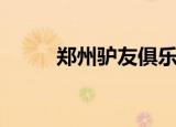 郑州驴友俱乐部（郑州驴友论坛）