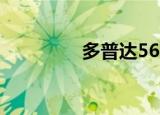 多普达568（多普达566）