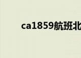 ca1859航班北京到烟台（ca1859）