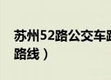 苏州52路公交车路线查询（苏州52路公交车路线）