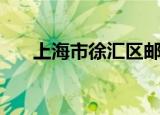 上海市徐汇区邮编（上海徐汇区邮编）
