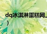 dq冰淇淋蛋糕网上订购（dq冰淇淋蛋糕价格）