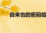 自来也的密码给解开（自来也的密码）