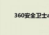  360安全卫士arp防火墙在什么位置