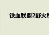 铁血联盟2野火秘籍（铁血联盟2秘籍）