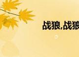 战狼,战狼（勇猛的战狼）