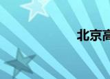 北京高等秘书学院