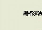 黑格尔法则（黑龙法则）