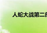 人蛇大战第二部（人蛇大战第二部）
