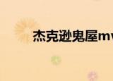 杰克逊鬼屋mv歌曲（杰克逊鬼屋）