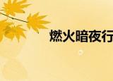 燃火暗夜行路（燃暗夜行路）