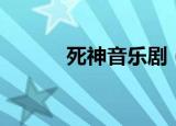 死神音乐剧（死神舞台剧歌曲）
