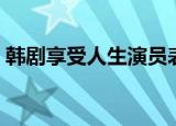 韩剧享受人生演员表（韩剧享受人生国语版）