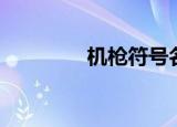 机枪符号名字（机枪符号）