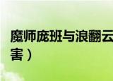 魔师庞班与浪翻云谁厉害（浪翻云和庞斑谁厉害）
