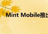  Mint Mobile推出每月30美元的无限套餐