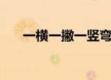 一横一撇一竖弯钩（三横一竖倒月钩）