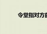 令堂指对方的什么人（令堂指）