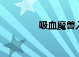 吸血魔兽入队（吸血魔兽）