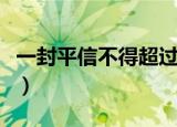一封平信不得超过多少克（一封平信不得超过）