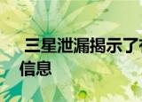  三星泄漏揭示了有关Galaxy S20 FE的所有信息