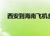 西安到海南飞机多长时间（西安到海南）