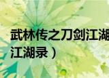武林传之刀剑江湖录上破解版（武林传之刀剑江湖录）