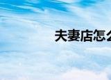 夫妻店怎么交税（夫妻店）