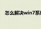  怎么解决win7系统出现声卡驱动安装失败