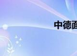 中德面家村的传说