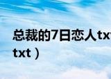总裁的7日恋人txt微盘下载（总裁的7日恋人txt）