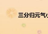 三分归元气小说（三分归元气）