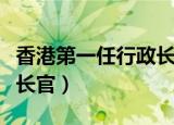 香港第一任行政长官董健华（香港第一任行政长官）