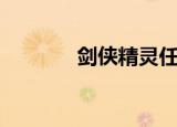 剑侠精灵任我挂（剑侠精灵）