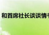 和首席社长谈谈情书籍（和首席社长谈谈情）