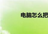  电脑怎么把音乐下载到手机上