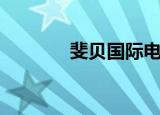 斐贝国际电子商务（斐贝网）