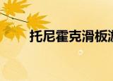 托尼霍克滑板游戏（托尼霍克滑板）